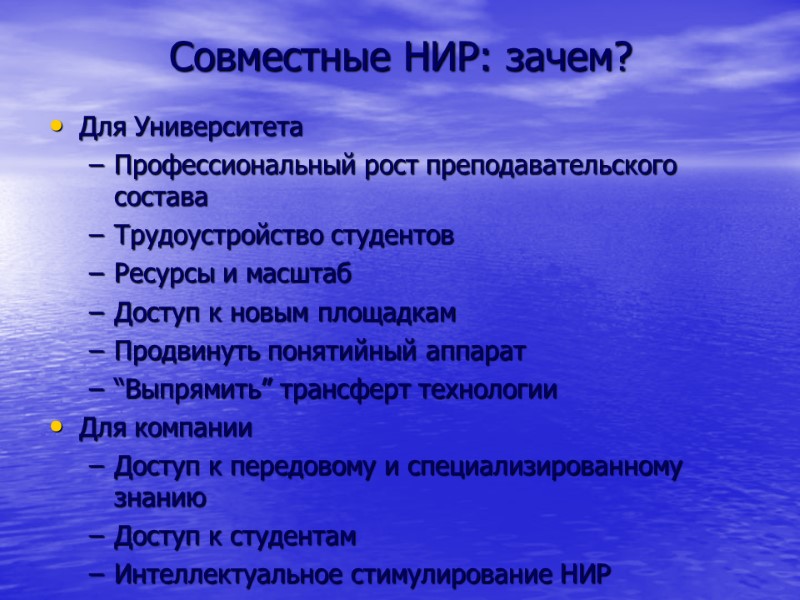 Совместные НИР: зачем? Для Университета Профессиональный рост преподавательского состава Трудоустройство студентов Ресурсы и масштаб